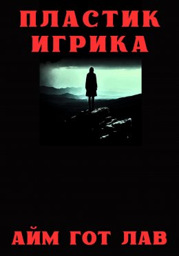 Скачать книгу Пластик игрика