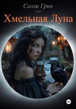 Скачать книгу Хмельная Луна