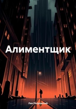 Скачать книгу Алиментщик