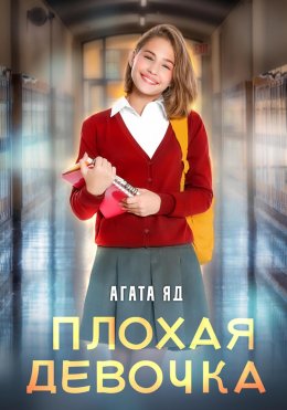 Скачать книгу Плохая девочка