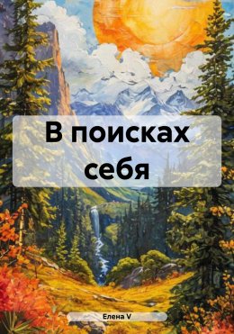 Скачать книгу В поисках себя