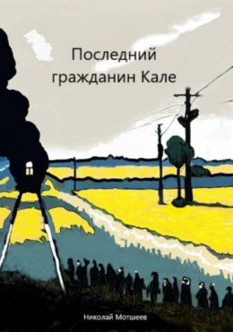 Скачать книгу Последний гражданин Кале