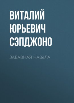 Скачать книгу Забавная навèла