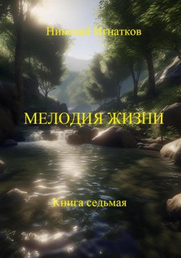 Скачать книгу Мелодия жизни. Книга седьмая