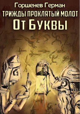 Скачать книгу Трижды проклятый молот От Буквы