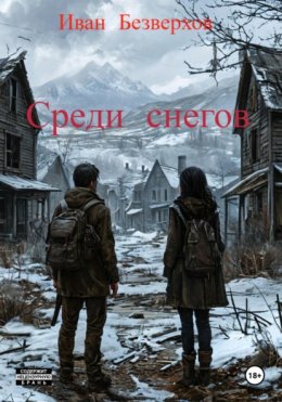 Скачать книгу Среди снегов