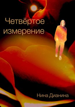 Скачать книгу Четвёртое измерение