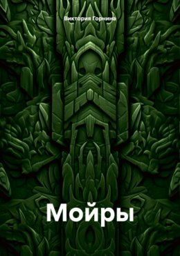 Скачать книгу Мойры