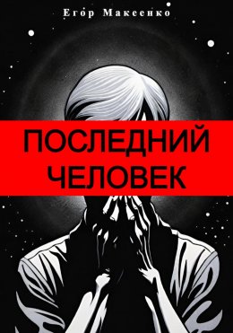 Скачать книгу Последний человек