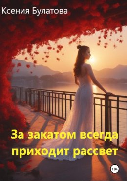 Скачать книгу За закатом всегда приходит рассвет