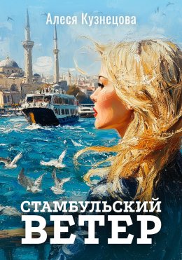 Скачать книгу Стамбульский ветер