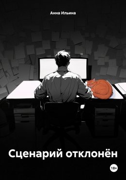 Скачать книгу Сценарий отклонён