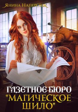 Скачать книгу Газетное бюро «Магическое шило»