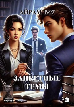 Скачать книгу Запретные темы