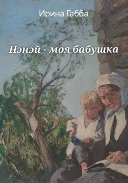 Скачать книгу Нэнэй – моя бабушка