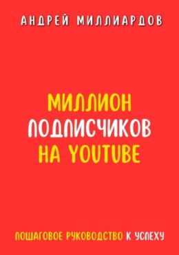 Скачать книгу Миллион подписчиков на YouTube. Пошаговое руководство к успеху