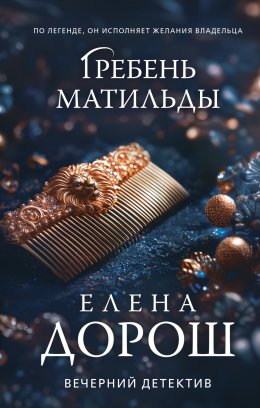 Скачать книгу Гребень Матильды