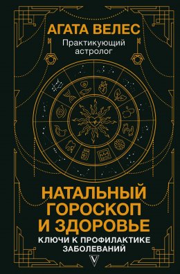 Скачать книгу Натальный гороскоп и здоровье. Ключи к профилактике заболеваний