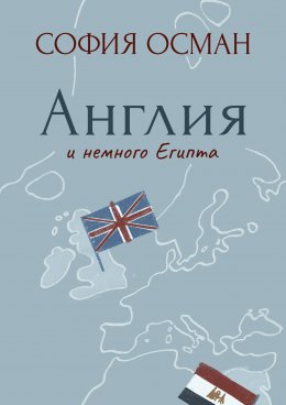 Скачать книгу Рассказы. Англия и немного Египта