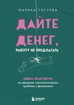 Скачать книгу Дайте денег, работу не предлагать. Книга-практикум по решению психологических проблем с финансами