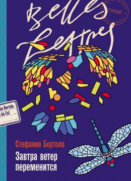 Скачать книгу Завтра ветер переменится