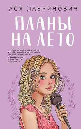 Скачать книгу Планы на лето