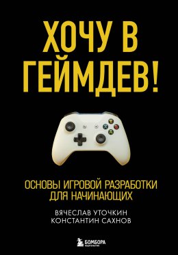 Скачать книгу Хочу в геймдев! Основы игровой разработки для начинающих