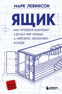 Скачать книгу Ящик. Как грузовой контейнер сделал мир меньше, а мировую экономику больше