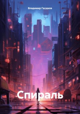 Скачать книгу Спираль