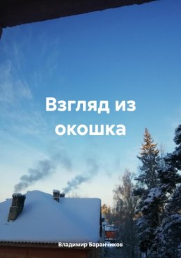 Скачать книгу Взгляд из окошка