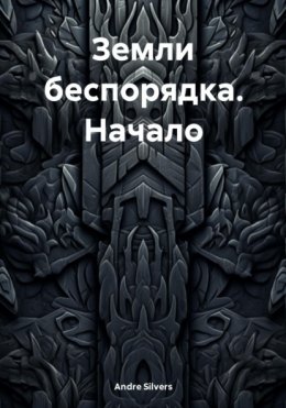 Скачать книгу Земли беспорядка. Начало