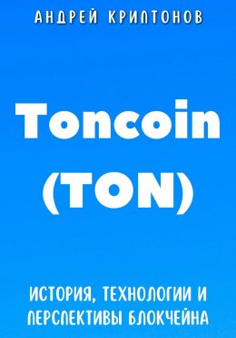 Скачать книгу Toncoin (TON). История, Технологии и Перспективы Блокчейна