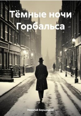 Скачать книгу Тёмные ночи Горбальса