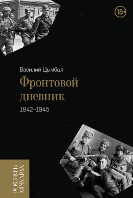 Скачать книгу Фронтовой дневник (1942–1945)