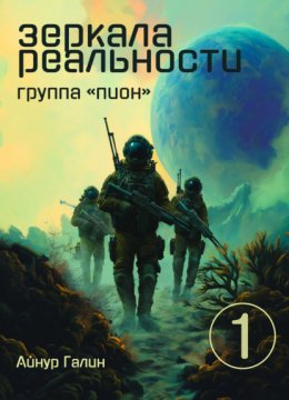 Скачать книгу Зеркала реальности. Группа «Пион». Книга первая