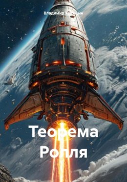 Скачать книгу Теорема Ролля