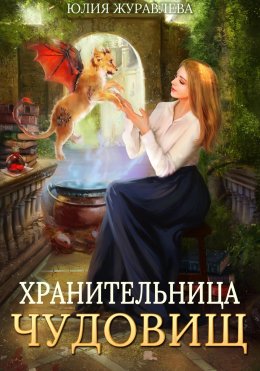 Скачать книгу Хранительница чудовищ