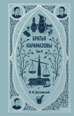 Скачать книгу Братья Карамазовы. Том 2