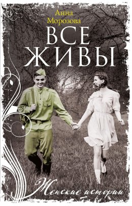 Скачать книгу Все живы