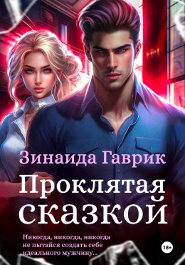 Скачать книгу Проклятая сказкой