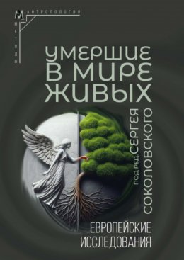 Скачать книгу Умершие в мире живых. Европейские исследования