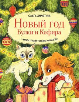 Скачать книгу Новый год Булки и Кефира