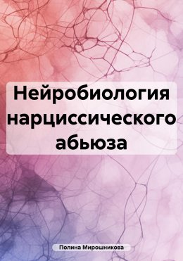 Скачать книгу Нейробиология нарциссического абьюза