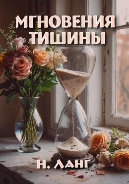 Скачать книгу Мгновения тишины