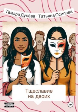 Скачать книгу Тщеславие на двоих