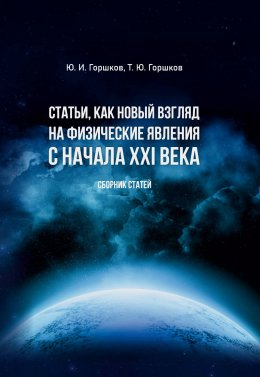 Скачать книгу Статьи, как новый взгляд на физические явления с начала XXI века