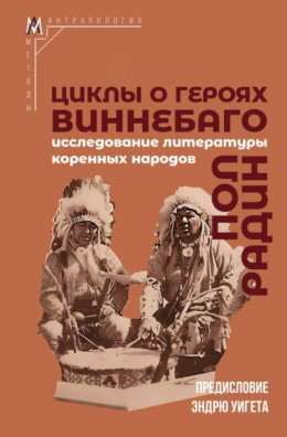 Скачать книгу Циклы о героях виннебаго. Исследование литературы коренных народов