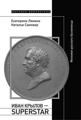 Скачать книгу Иван Крылов – Superstar. Феномен русского баснописца