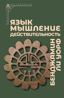 Скачать книгу Язык, мышление, действительность