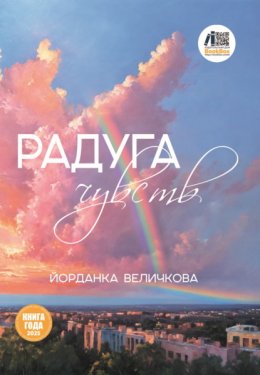 Скачать книгу Радуга чувств